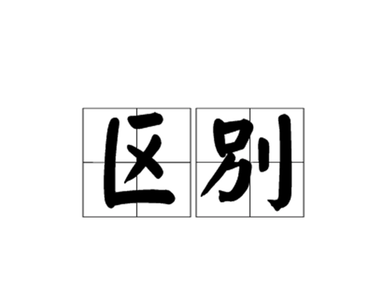 区别——转载网络图片 区别——转载网络图片